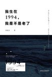 岁月易逝，且行且珍惜——读《我生在1994，我是不是老了》