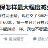 什么保险年缴6000？你哭着对我说，分红险都是骗人的