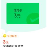  Bank of Communications credit card 3 yuan