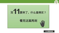 双11来了，什么值得买？看完这篇再剁手