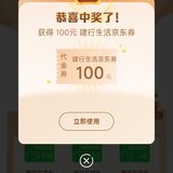 两条建行羊毛，薅 100 元立减金