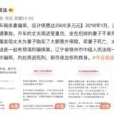 为了2900万杀妻骗保，关于保险受益人你必须知道！