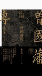 2023-3《曾国藩传》