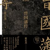 2023-3《曾国藩传》