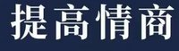 学习提升情商