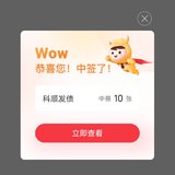 越晒越有，科顺中签