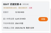 港股打新：20250618 赶在最后半小时，现金上车药捷安康