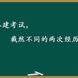 二建考试，截然不同的两次经历