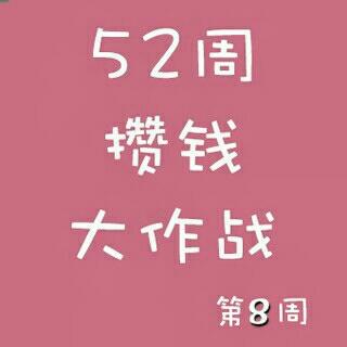 52周攒钱大作战第8周