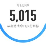 5000步打卡411天