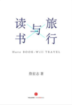 100books－054 《读书与旅行》一场味觉的盛宴