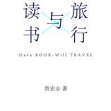 100books－054 《读书与旅行》一场味觉的盛宴