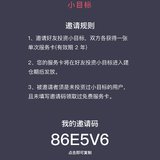 求赠小目标邀请码：86E5V6，也送你一张服务卡