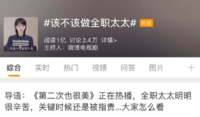 女性该不该做全职太太？