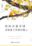 2408季羡林《时间从来不语，却回答了所有问题》