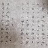 认真练习楷书 Day16