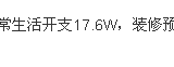 2016账本盘点：固定支出18万，其他支出25.7万