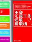 《不会汇报工作，还敢拼职场》：教你如何在职场中更胜一筹