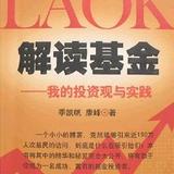 理财并不是发财 ——读《LAOK解读基金》