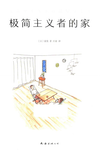 023-《极简主义者的家》
