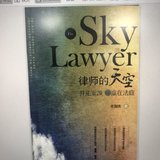 假期读了一本好书，律师天空