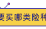 不光保险没买对，你的保额都可能是错的！