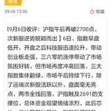 【每日基金播报】9-6，再破2700点~定投扣款~