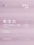 015-《专注力：化繁为简的惊人力量》