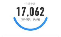 10.11打卡:1.7万步