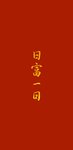 亏