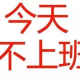 疫情结束，第一时间上班挣钱养家