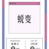 蜕变！确实是我2020的主题