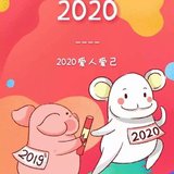 2020，爱你，爱你❤