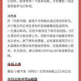 港美股：小鹏汽车将于今日（8月27日）晚间公布中签结果并上市