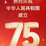 生日快乐，亲爱的祖国！