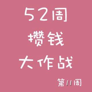 52周攒钱大作战第11周