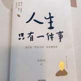《人生只有一件事》：活好