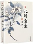 生活无处不在的美学 ——读《此时众生》