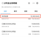 快去查，公积金今天有利息到账，有人收到1万多~