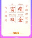 2024年最大的财富愿望—富瘦双全