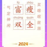 2024年最大的财富愿望—富瘦双全