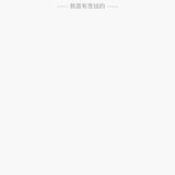 继续加一笔致敬仓位