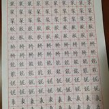【练字】5.19