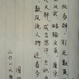 跟帖【晒字体】