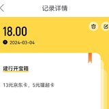 今日份羊毛：建行开宝箱+18