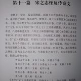 第十一篇 宋之志怪及传奇文