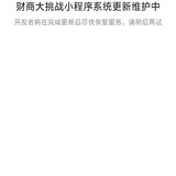 希望财商小程序尽快恢复使用