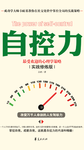 007-读《自控力：最受欢迎的心理学策略》有感