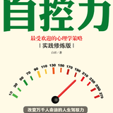 007-读《自控力：最受欢迎的心理学策略》有感