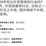 非防疫用品的出口/外贸企业：来聊聊你们公司的现状吧